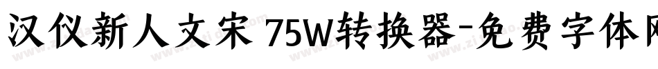 汉仪新人文宋 75W转换器字体转换